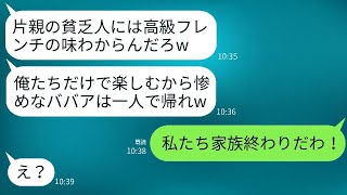 母子家庭で育った息子の結婚挨拶で高級フレンチに行ったが、私の席だけ用意されていなかった。相手の父親は「味なんてわからないだろう、帰れ」と言った。私が帰ると、義家族全員が大変な目に遭った。 [upl. by Ponzo]