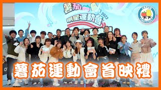 【商場睇首播🔥】集合YouTubers塞爆奧海城🥳薯茄明星運動會｜小薯茄日常 Pomato Daily [upl. by Bertero429]