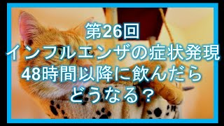 第26回 インフルエンザの薬その１：症状発現48時間以降に飲んだらどうなる？ [upl. by Silado629]