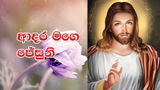 Adara Mage Jesuni  ආදර මගෙ ජේසුනි  Rookantha Gunathilake  FULL HD  Lyrics  Sinhala Geethika [upl. by Shewchuk]