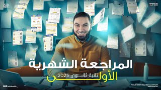 المراجعة الشهرية الأولى لتانية ثانوي 2025 مع أ محمد صلاح  شرح مبسط وملخص شامل [upl. by Nathalia]