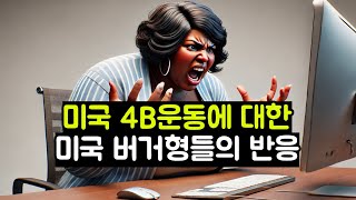 미국 4B운동에 대한 미국 버거형들의 반응 [upl. by Porte205]