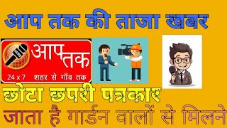 app tak taza khabar chota chatri patarkar viral trendvideo [upl. by Bergmans]