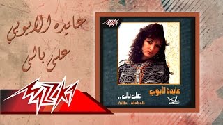 Aida El Ayoubi  Ala Bali  عايدة الأيوبي  على بالى [upl. by Marquita]