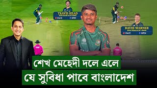 চার পেসার নয় মেহেদী ও তিন পেসার থাকাটাই বুদ্ধিমানের কাজ৷ মেহেদী এলে যে সুবিধা পাবে বাংলাদেশ। [upl. by Ibson]