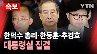 🔴속보 한 총리·한동훈·추경호 대통령실 집결윤 대통령과 대응책 논의할 듯  YTN [upl. by Lucier405]