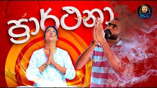 Prarthana ප්‍රාර්ථනා  Sikamai  සිකාමයි [upl. by Sacks391]