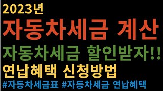 자동차세금 계산 연납 세액공제 혜택 및 신청방법 알려드립니다 자동차세금표 자동차세금 연납 자동차세금 연납혜택 자동차세금 연납 신청방법 [upl. by Doowle]