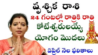 వృశ్చిక రాశి 24 గంటల్లో రాత్రికి రాత్రి కోటేశ్వరులయ్యే యోగము మొదలు [upl. by Goode286]