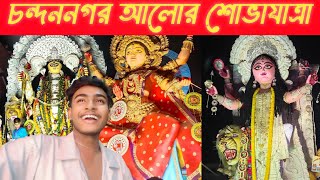 জগদ্ধাত্রী পুজো বিসর্জন । চন্দননগর আলোর শোভাযাত্রা । CHANDANNAGAR JAGADHATRI THAKUR VASAN bisorjon [upl. by Bushweller956]