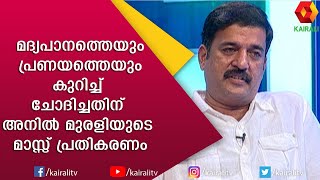 സിനിമ നടന്മാരുടെ പണി ഇതാണോ  അനിൽ മുരളിയുടെ മാസ്സ് പ്രതികരണം  Anil Murali  Kairali TV [upl. by Niad]