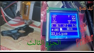 تجميع مكينه طباعه ثلاثيه الابعاد جزء 3 3D printing machine calibration assembly part 3 [upl. by Hollerman366]