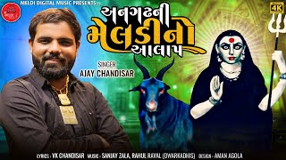 Ajay Chandisar  Aalap  Anghadh Ni Masani Meldi No Aalap new mataji song [upl. by Wassyngton]