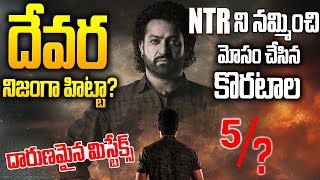 దేవర హిట్టా ఫట్టా LIVE Devara Review LIVE  Jr NTR  Koratala Siva  MRVENKAT WAVES [upl. by Clary623]