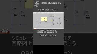 ショート 回路図配線上に電圧電流が表示できるよ [upl. by Wahs845]