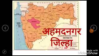 अहमदनगर जिल्हा संपूर्ण माहिती  Ahmednagar district all information [upl. by Rowen]