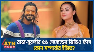 রাজবুবলীর ৫৬ সেকেন্ডের ভিডিও ফাঁস কোন সম্পর্কের ইঙ্গিত  RazzBubly Video Leak  BD Celebrity [upl. by Cullan]