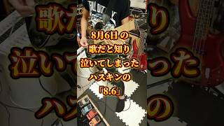 8月6日の曲と知って泣いてしまったHUSKING BEEの「86」 huskingbee ギター 弾いてみた [upl. by Allan]