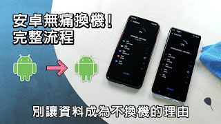 安卓 Android 無痛換機 三步驟資料轉移 別再害怕換手機啦 [upl. by Leamse]