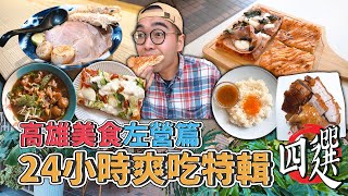 高雄美食左營篇，24小時爽吃特輯四選  左營一日美食地圖，口感超優羅馬披薩、泰味滿滿酸辣船麵、極濃郁蝦味沾麵、激推港式燒臘拼盤 【 肥波外食記 】 ft​⁠船井生醫 [upl. by Abad576]