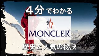 【MONCLERの歴史】4分でわかる 機能を探求し続ける モンクレールの歴史 [upl. by Hiett660]