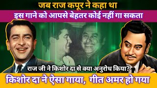 Why Raj Kapoor Said Kishore Kumar is the Best  Facts About Kishore Kumar [upl. by Asim]