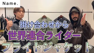 Name2024AW最高峰アウター！人気のライダースとミリタリーの、最強アウター！アウター選びで秋冬ファッションをよりシンプルでオーセンティックな大人コーデに格上げ [upl. by Pansy359]