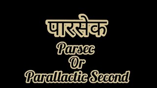 पारसेक Parsec or Parallactic Second क्या है [upl. by Sivie]