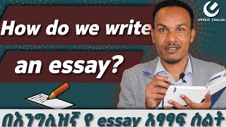 283የ essay አፃፃፍ ሳይንሳዊ መንገድHow to write an essay [upl. by Nored]