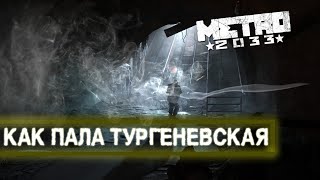 КАК ПАЛА ТУРГЕНЕВСКАЯ МЕТРО 2033 [upl. by Mellar658]