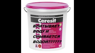 CERESIT CT 174 Ктото сказал что впитывает воду и смывается от воды Проверяем так ли это [upl. by Ethelbert]