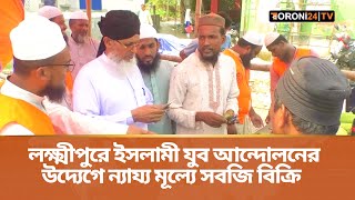 লক্ষ্মীপুরে ইসলামী যুব আন্দোলনেরউদ্যেগে ন্যায্য মূল্যে সবজি বিক্রি  Kacha Bazar  Toroni24 TV [upl. by Boutis]