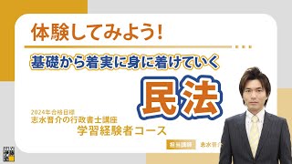 【行政書士試験】盤石な基礎を固め高得点での合格を目指す 基礎力完成講義 民法 [upl. by Anile33]