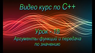 Уроки по языку C Аргументы функций и передача по значению  18 [upl. by Godart]