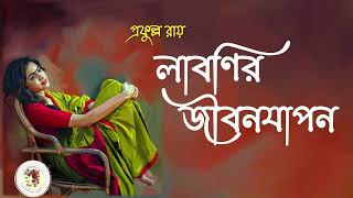 লাবনীর জীবনযাপন  প্রফুল্ল রায়  Labonir Jibonjapon  Prafulla Roy  Bengali Audio Story [upl. by Elohcim72]