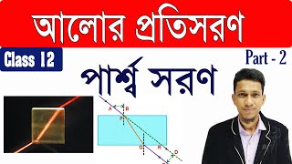 আলোর প্রতিসরণ  পর্ব ২  Refraction of light  in bengali Basic ConceptCLass 12 Physics in Bnegali [upl. by Bobbi]