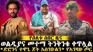 ወልዲያና መተማ ትንቅንቁ ቀጥሏል  quotድሮንና ተዋጊ ጀት አስገቡልንquot የአገዛዙ ጦር ethiopianews ethiomereja [upl. by Penrod229]