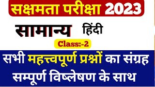 सक्षमता परीक्षा 2023 के लिए सामान्य हिंदी के 30 महत्वपूर्ण प्रश्न पहली बार में 100 सफलता [upl. by Namlaz]