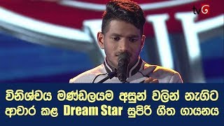 විනිශ්චය මණ්ඩලයම අසුන් වලින් නැගිට ආචාර කළ Dream Star සුපිරි ගීත ගායනය [upl. by Aicac]