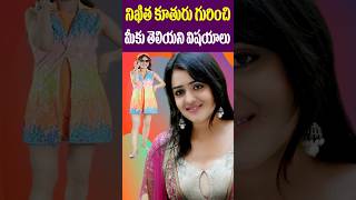 నికిత కూతురు గురించి  Actress Nikitha Daughters Interesting Facts  Celebrities Tollywood Nagaram [upl. by Ami154]