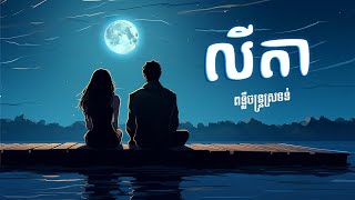 SUFFER  លីតា LyTa  OFFICIAL AUDIO PreWedding Song [upl. by Torras237]