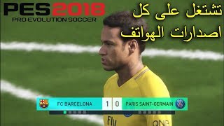 لعبة pes 2018 للهواتف الاندرويد تحديث جديد  Android Man [upl. by Edwina]