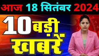 18 September 2024 Breaking News  aaj ki taaja khabar Mukhay Samachar Hindi News PM Kisan yojana [upl. by Laney]