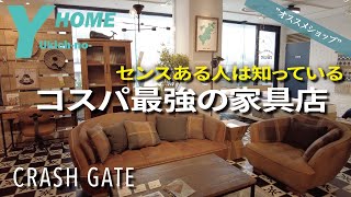 【家具店レビュー】おしゃれ家具＆雑貨が揃う家具店｜ミッドセンチュリー・北欧・ナチュラル系｜クラッシュゲート [upl. by Finnie]