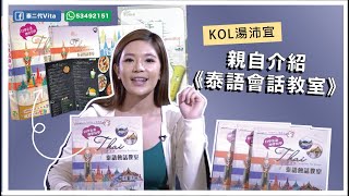 KOL湯沛宜親自介紹《泰語會話教室》｜學泰文｜自學泰文｜泰語書｜Vita教泰文 廣東話） [upl. by Carie]