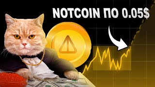 НОТКОИН по 005  ЧТО БУДЕТ С ЦЕНОЙ НА NOTCOIN ЧЕРЕЗ 30 ДНЕЙ [upl. by Windham]