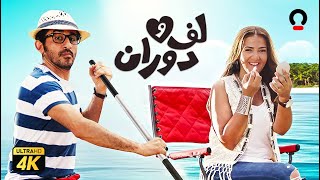 فيلم لف ودوران  بطولة أحمد حلمي ودنيا سمير غانم [upl. by Nemrak]