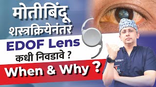 मोतीबिंदू Cataract शस्त्रक्रिया  EDOF लेन्स कधी निवडावे  EDOF Lens Explained [upl. by Etteloiv293]