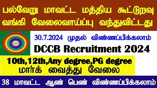 பல்வேறு மாவட்ட மத்திய கூட்டுறவு வங்கி வேலைவாய்ப்பு  District Central Cooperative Bank Jobs 2024 [upl. by Alisia]