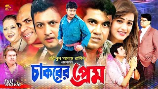 Chakorer Prem চাকরের প্রেম Bangla Movie  Amin Khan  Ahona  Alamgir  Kobori  Misha Shawdagar [upl. by Alexandro]